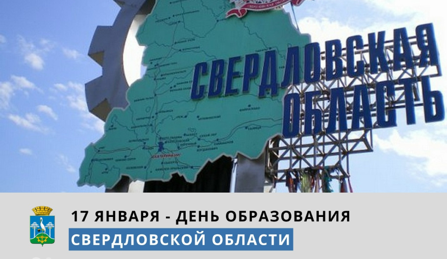 17 января – День образования Свердловской области