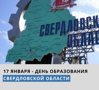 17 января – День образования Свердловской области