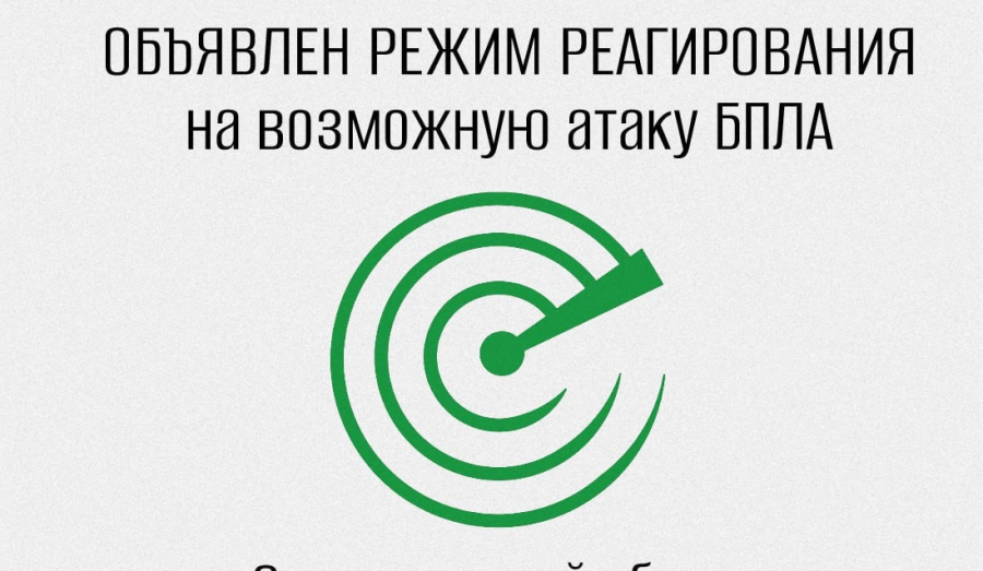 В Свердловской области объявили режим реагирования на возможную атаку БПЛА