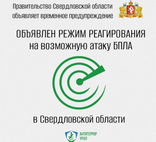 В Свердловской области объявили режим реагирования на возможную атаку БПЛА