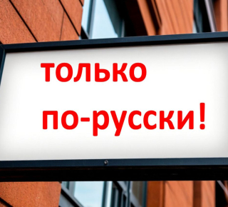 Запрет на иностранные слова в рекламе с 1 марта 2026