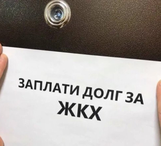 Долги за коммуналку начнут взыскивать онлайн