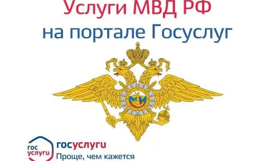 Преимущество получения государственных услуг по линии МВД в электронном виде