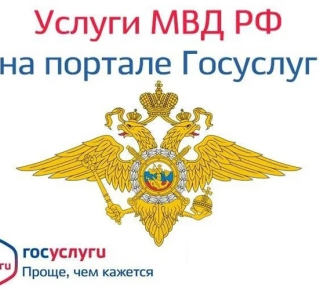 Преимущество получения государственных услуг по линии МВД в электронном виде