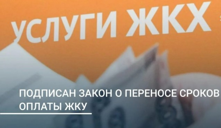  С 1 марта вступили в силу изменения в статью 155 Жилищного кодекса РФ