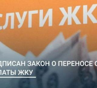  С 1 марта вступили в силу изменения в статью 155 Жилищного кодекса РФ