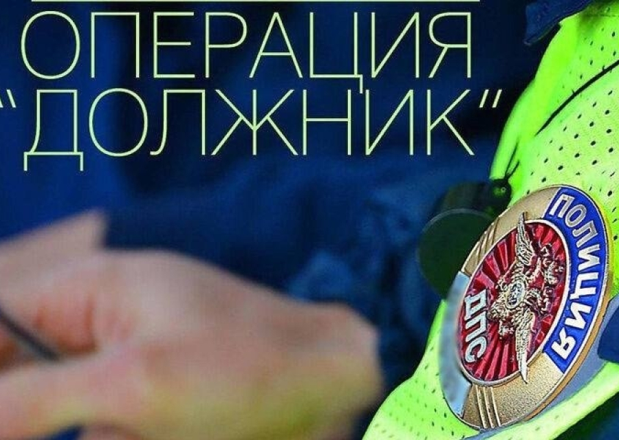 Профилактическое мероприятие «Должник»