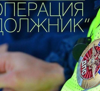 Профилактическое мероприятие «Должник»
