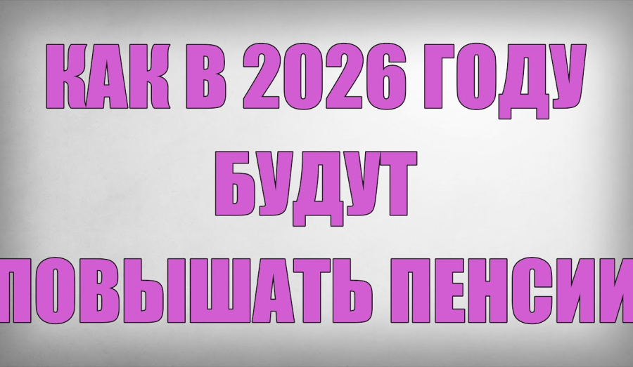 В России с 1 апреля 2026 года увеличат ряд пенсионных выплат