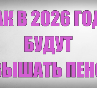 В России с 1 апреля 2026 года увеличат ряд пенсионных выплат