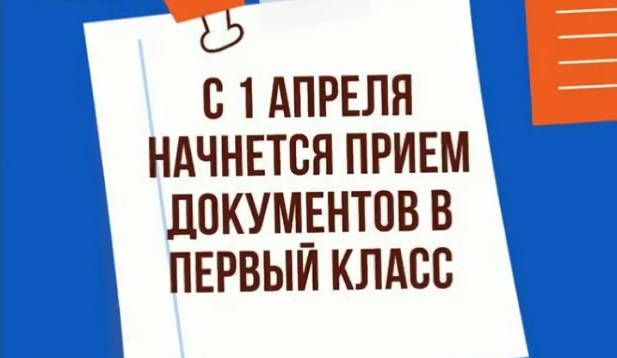 Прием заявлений в первые классы стартует 1 апреля