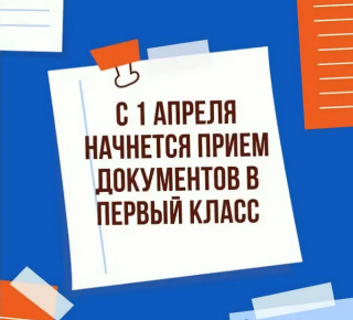 Прием заявлений в первые классы стартует 1 апреля