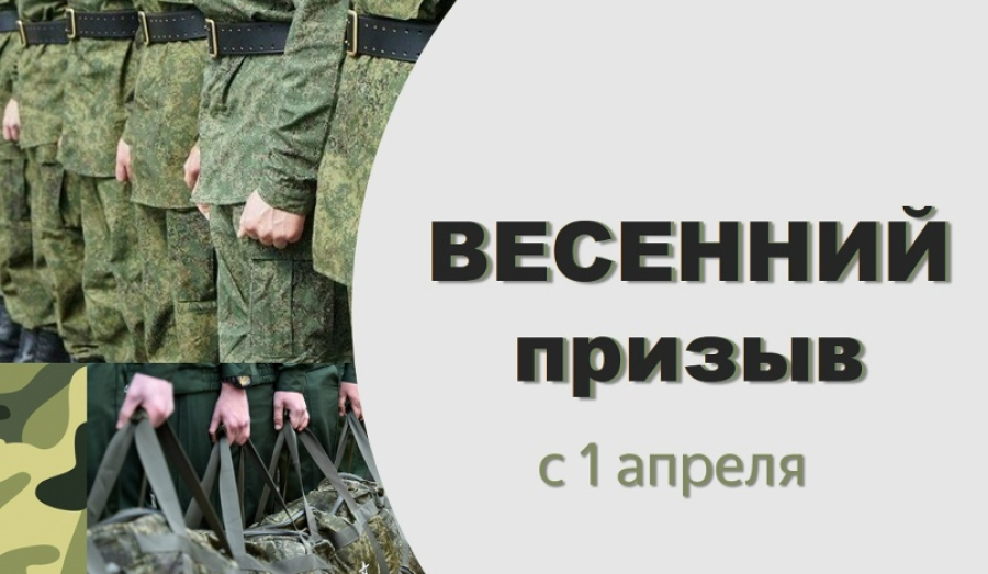 Весенний призыв 2026