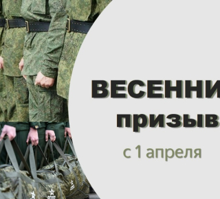 Весенний призыв 2026