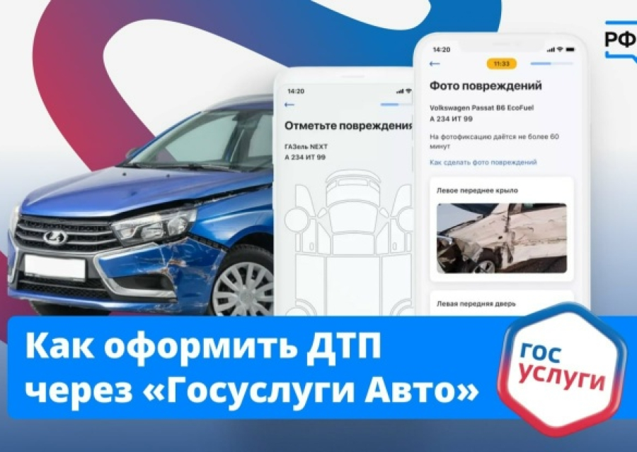 Как оформить ДТП через Госуслуги