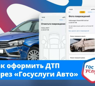 Как оформить ДТП через Госуслуги