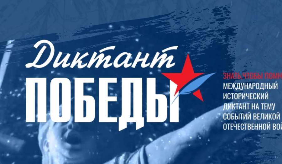 Диктант Победы» написали более 60 тысяч жителей Свердловской области