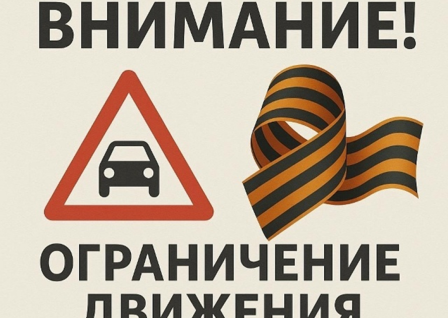 Ограничений движения транспорта 9 мая