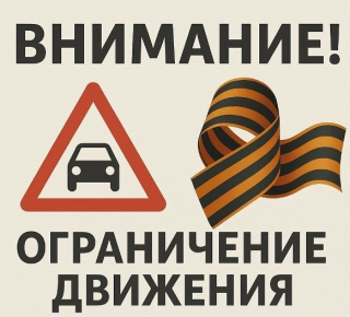 Ограничений движения транспорта 9 мая