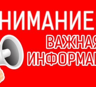 Внимание. Важная информация
