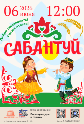 Сабантуй