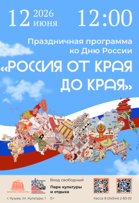 Праздничная программа ко Дню России