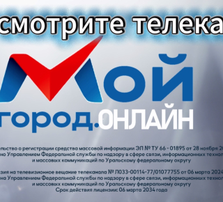Телеканал Мой город.ОНЛАЙН