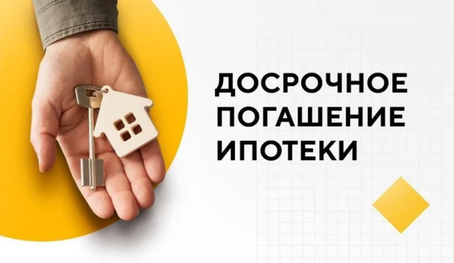 В Роскачестве назвали самый невыгодный способ досрочного погашения ипотеки