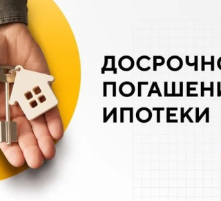 В Роскачестве назвали самый невыгодный способ досрочного погашения ипотеки