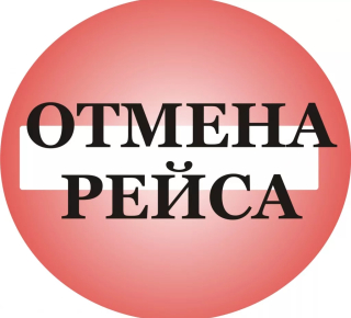 Отмена автобусного маршрута