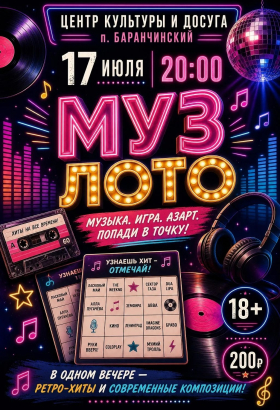Музыкальное лото