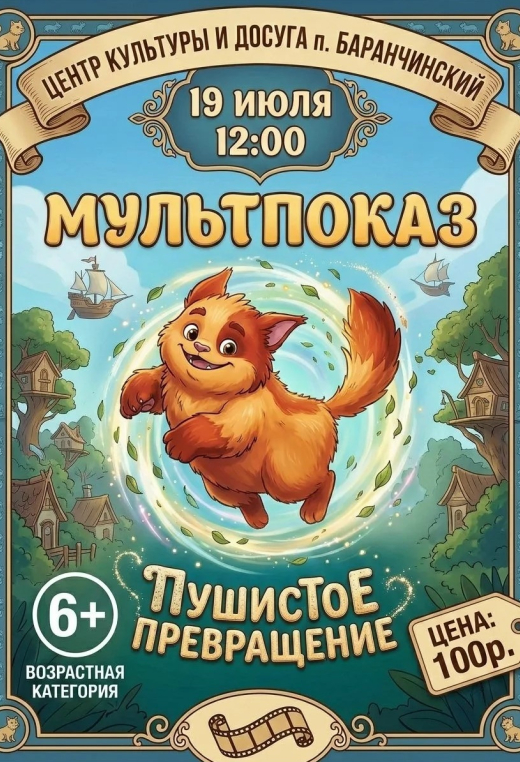 Пушистое превращение