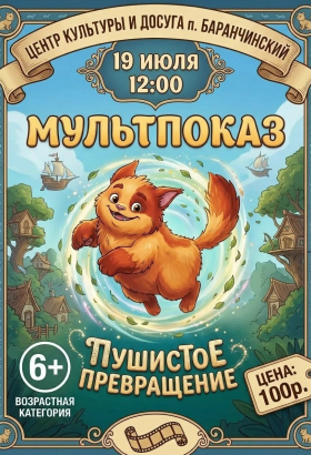 Пушистое превращение