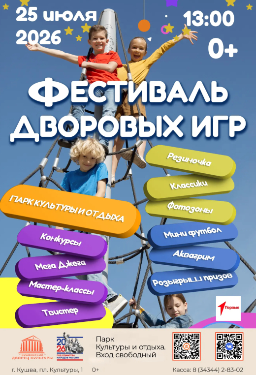 Фестиваль дворовых игр