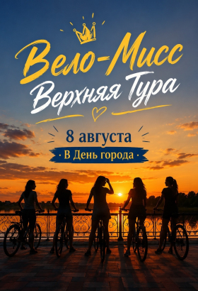 «ВЕЛО-Мисс ВЕРХНЯЯ ТУРА — 2026
