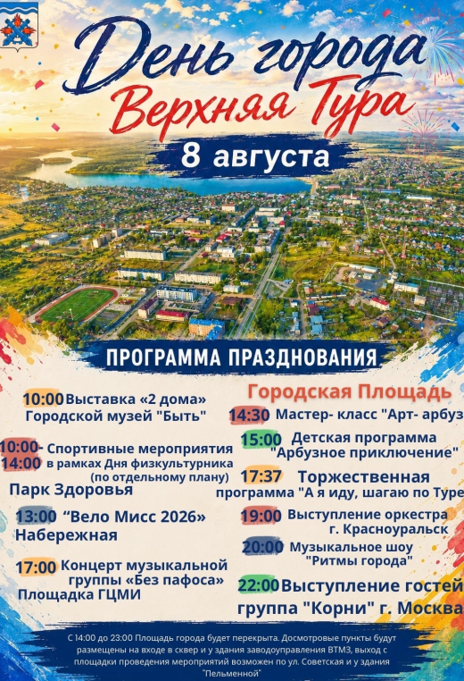 День города в Верхней Туре