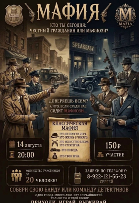 Игра «Мафия»