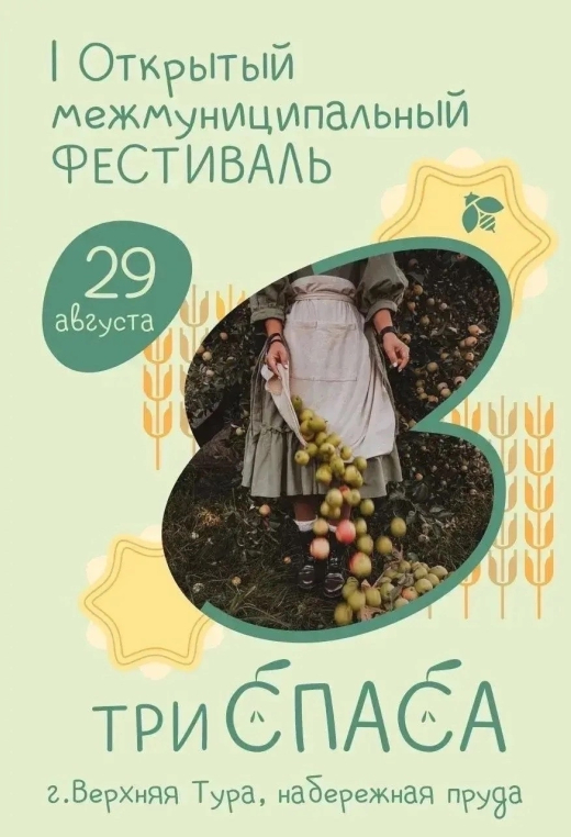 Фестиваль «ТРИ СПАСА»