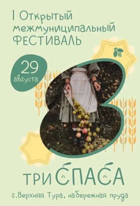 Фестиваль «ТРИ СПАСА»