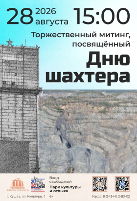 День шахтера