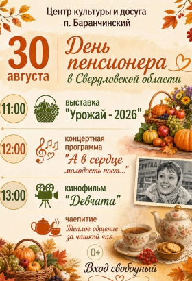День пенсионера в Свердловской области