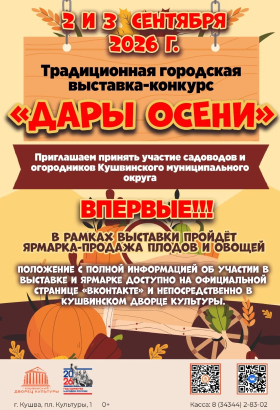 Традиционная выставка-конкурс «Дары осени»