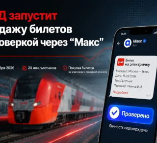 Покупайте билеты на электрички Урала через чат-бот "Электрички РЖД" в "Максе" 
