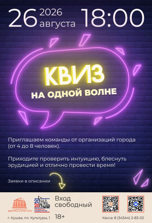Квиз "На одной волне"