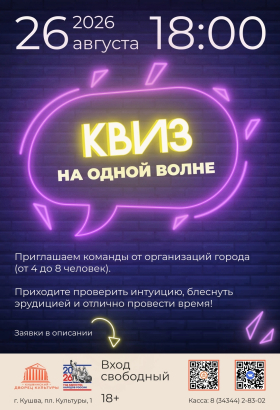 Квиз "На одной волне"