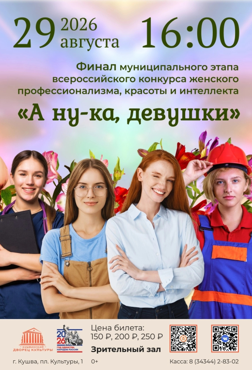 А ну-ка, девушки