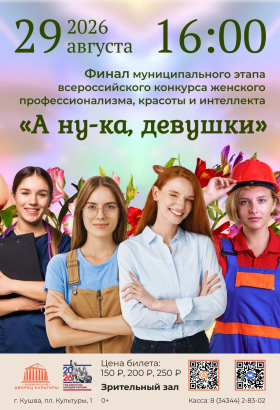А ну-ка, девушки