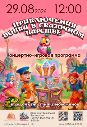 Приключения Вовки в сказочном царстве