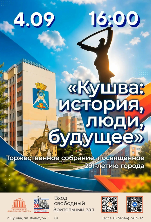 Торжественное собрание "Кушва: история, люди, будущее"