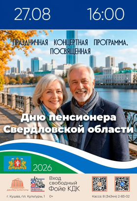 Праздничная программа, посвященная Дню пенсионера Свердловской области